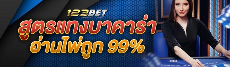 สูตรแทงบาคาร่าอ่านไพ่ถูก 99%