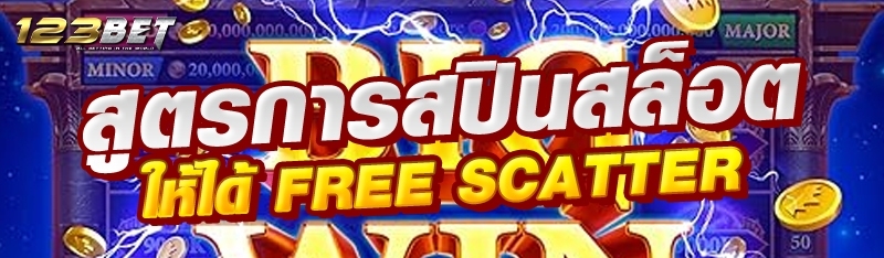 สูตรการสปินสล็อตให้ได้ FREE SCATTER