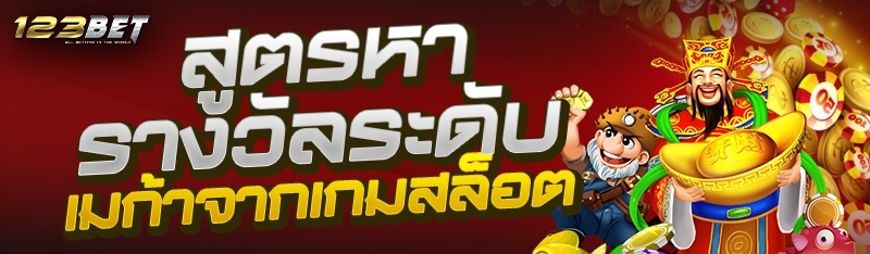 สูตรหารางวัลระดับเมก้าจากเกมสล็อต