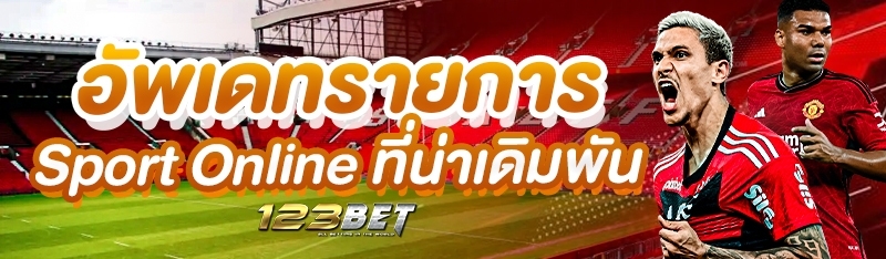 อัพเดทรายการ Sport Online ที่น่าเดิมพัน