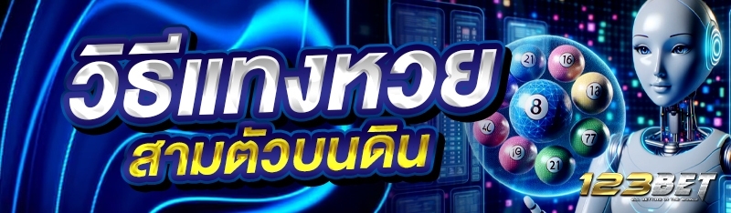 วิธีแทงหวยสามตัวบนดิน