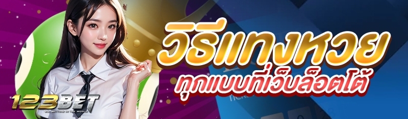 วิธีแทงหวยทุกแบบที่เว็บล็อตโต้