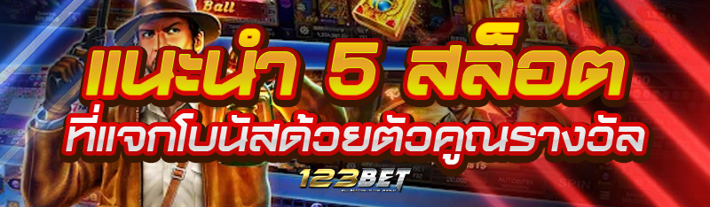 แนะนำ 5 สล็อตที่แจกโบนัสด้วยตัวคูณรางวัล