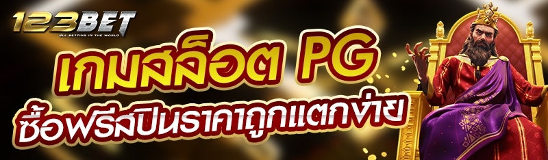 เกมสล็อต PG ซื้อฟรีสปินราคาถูกแตกง่าย