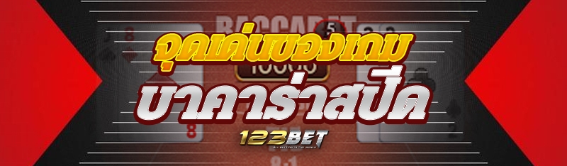 จุดเด่นของเกมบาคาร่าสปีด