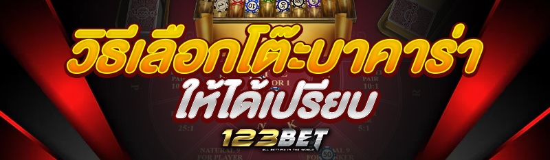 วิธีเลือกโต๊ะบาคาร่าให้ได้เปรียบ
