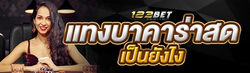 แทงบาคาร่าสด เป็นยังไง?