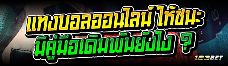 แทงบอลออนไลน์ ให้ชนะ มีคู่มือเดิมพันยังไง ?