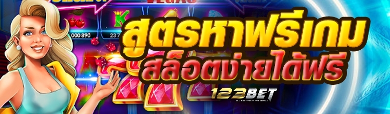 สูตรหาฟรีเกมสล็อตง่ายได้ฟรี