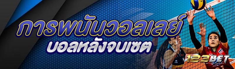 การพนันวอลเลย์บอลหลังจบเซต