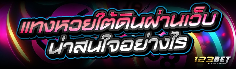 แทงหวยใต้ดิน ผ่านเว็บ น่าสนใจอย่างไร