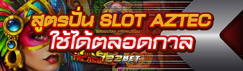 สูตรปั่น SLOT AZTEC ใช้ได้ตลอดกาล