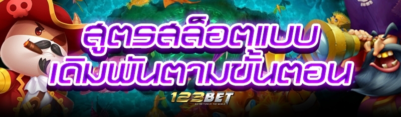 สูตรสล็อตแบบเดิมพันตามขั้นตอน
