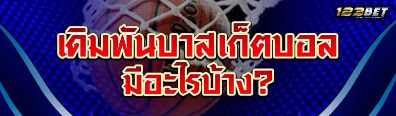 เดิมพันบาสเก็ตบอล ดีอย่างไร?