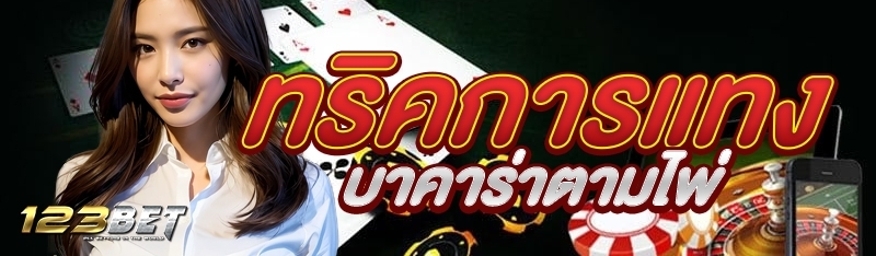 ทริคการแทงบาคาร่าตามไพ่