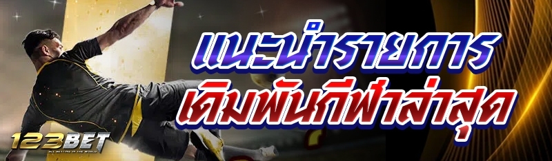 แนะนำรายการเดิมพันกีฬาล่าสุด