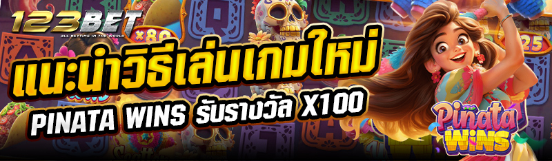 แนะนำวิธีเล่นเกมใหม่ Pinata Wins รับรางวัล x100