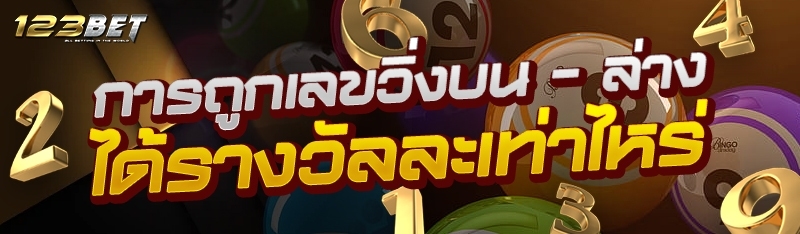การถูกเลขวิ่งบน - ล่าง ได้รางวัลละเท่าไหร่?