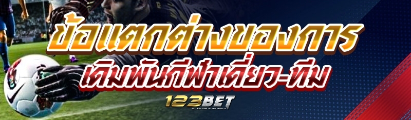 ข้อแตกต่างของการเดิมพันกีฬาเดี่ยว-ทีม