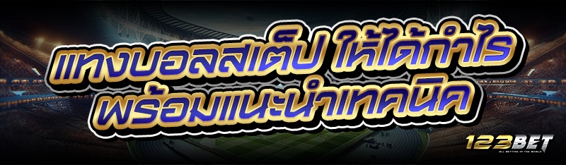 แทงบอลสเต็ป ให้ได้กำไร พร้อมแนะนำเทคนิค
