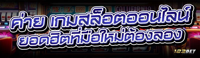 ค่าย เกมสล็อตออนไลน์ ยอดฮิตที่มือใหม่ต้องลอง