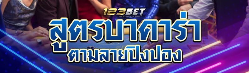 สูตรบาคาร่าตามลายปิงปอง