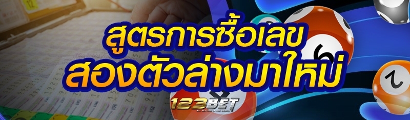 สูตรการซื้อเลขสองตัวล่างมาใหม่
