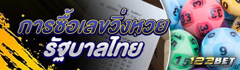 การซื้อเลขวิ่งหวยรัฐบาลไทย