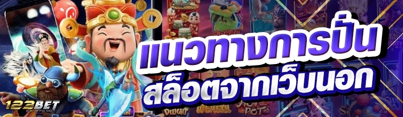 แนวทางการปั่นสล็อตจากเว็บนอก