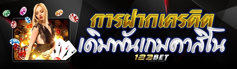 การฝากเครดิตเดิมพันเกมคาสิโน