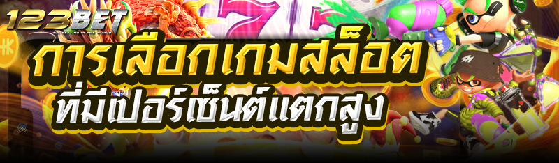 การเลือกเกมสล็อตที่มีเปอร์เซ็นต์แตกสูง