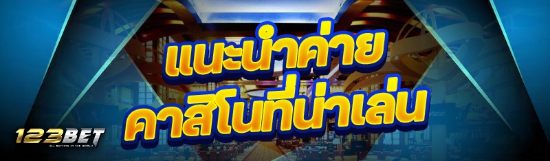 แนะนำค่ายคาสิโนที่น่าเล่น