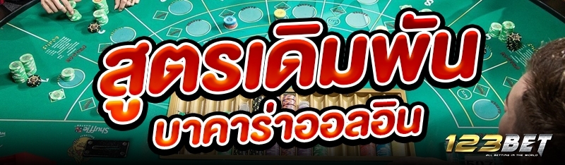 สูตรเดิมพันบาคาร่าออลอิน