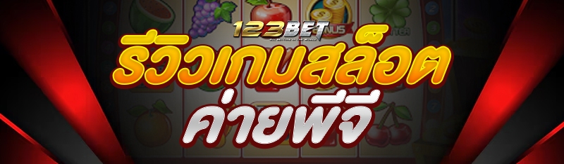 รีวิวเกมสล็อตค่ายพีจี