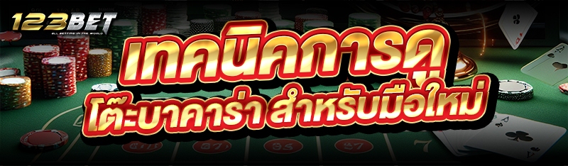 เทคนิคการดู โต๊ะบาคาร่า สำหรับมือใหม่