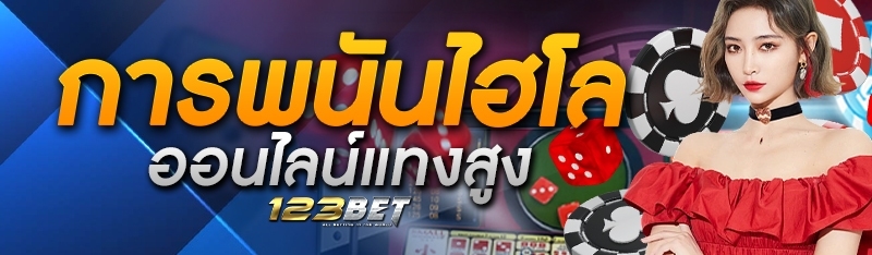 การพนันไฮโลออนไลน์แทงสูง