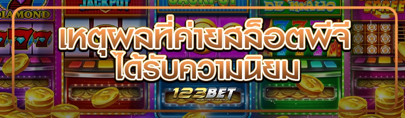 เหตุผลที่ค่ายสล็อตพีจี ได้รับความนิยม