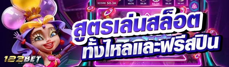 สูตรเล่นสล็อตทั้งไหลและฟรีสปิน