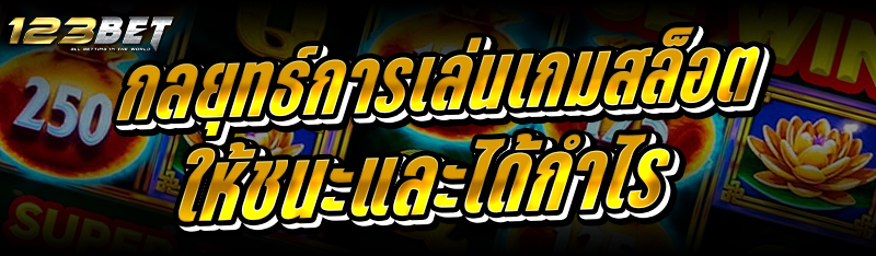 กลยุทธ์การ เล่นเกมสล็อต ให้ชนะและได้กำไร