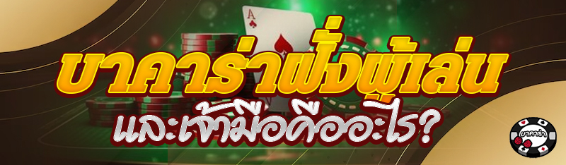 บาคาร่าฝั่งผู้เล่นและเจ้ามือคืออะไร?