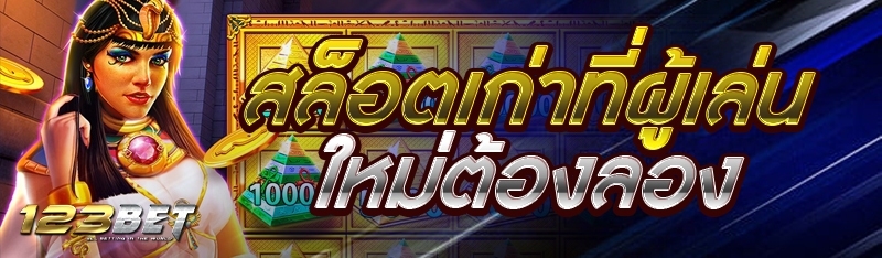 สล็อตเก่าที่ผู้เล่นใหม่ต้องลอง