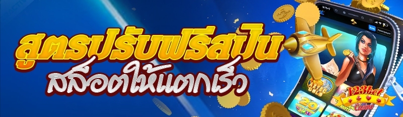 สูตรปรับฟรีสปินสล็อตให้แตกเร็ว