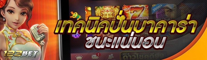 เทคนิคปั่นบาคาร่าชนะแน่นอน