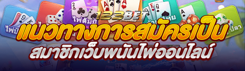 แนวทางการสมัครเป็นสมาชิกเว็บพนันไพ่ออนไลน์