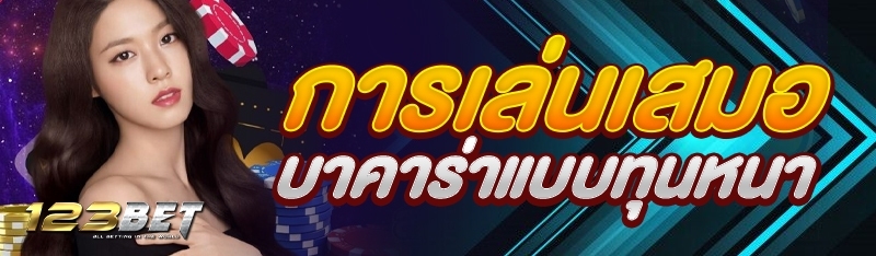 การเล่นเสมอบาคาร่าแบบทุนหนา