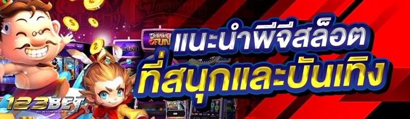 แนะนำพีจีสล็อตที่สนุกและบันเทิง