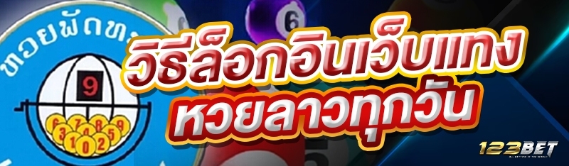 วิธีล็อกอินเว็บแทงหวยลาวทุกวัน