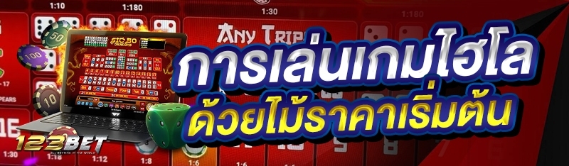 การเล่นเกมไฮโลด้วยไม้ราคาเริ่มต้น
