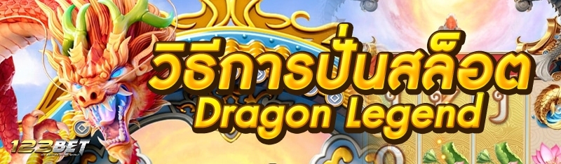 วิธีการปั่นสล็อต Dragon Legend