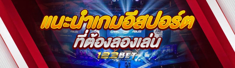 แนะนำเกมอีสปอร์ต ที่ต้องลองเล่น